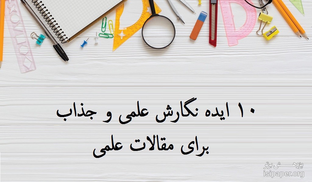 10 ایده نگارش علمی و جذاب برای مقالات علمی