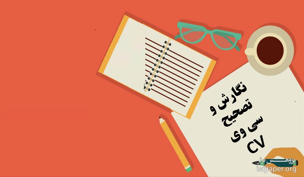 اطلاعات مهمی که باید در  سی وی CV نوشت