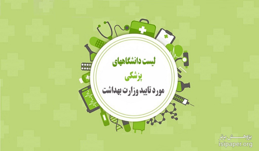 لیست دانشگاه های مورد تائید وزارت بهداشت جهت ورودی های سال تحصیلی 2019-2018