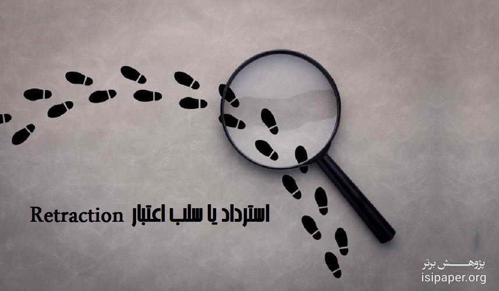 استرداد یا سلب اعتبار (retraction) چیست؟