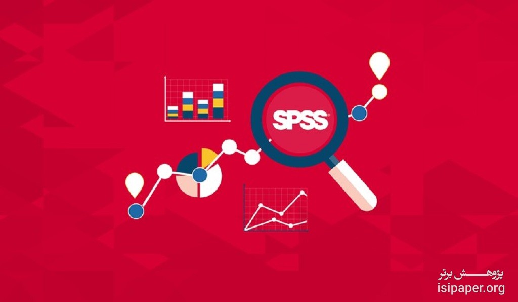 آموزش نرم افزار SPSS