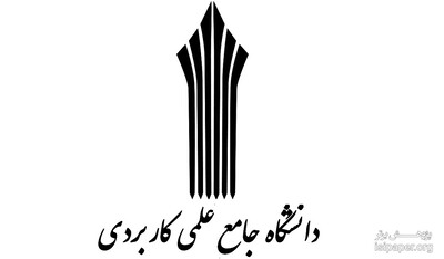 آغاز ثبت نام دوره کاردانی دانشگاه جامع علمی کاربردی برای سال تحصیلی 97
