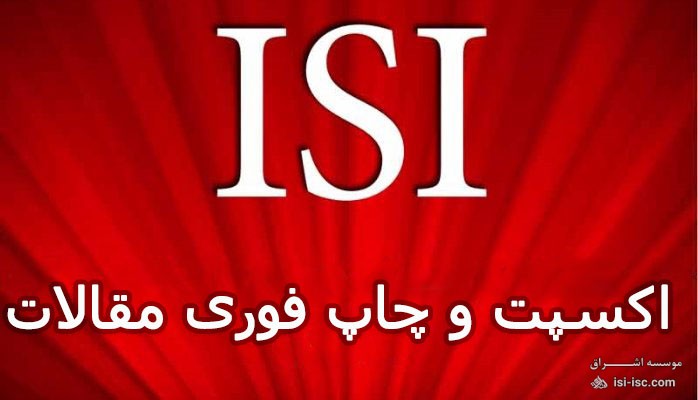 اکسپت سریع مقالات ISI
