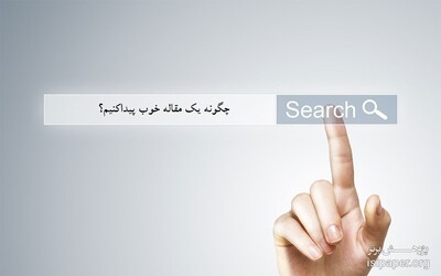 چگونه یک مقاله خوب پیدا کنم؟