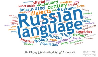 دانلود سوالات و کلید کارشناسی ارشد رشته زبان روسی (سال 93 تا 96)
