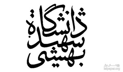 اعلام جزئیات جذب هیأت علمی دانشگاه علوم پزشکی شهیدبهشتی