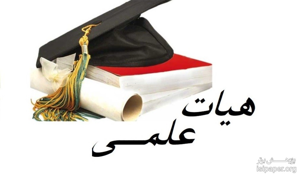 ابلاغ اصلاحیه آیین نامه بازنشستگی اعضای هیأت علمی