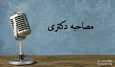 آیین نامه نحوه ارزیابی مصاحبه شوندگان دکتری