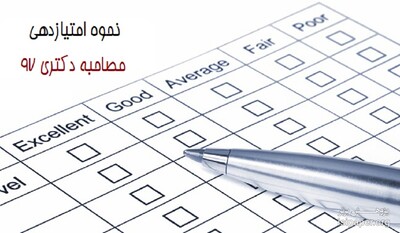 فرم ارزشیابی مرحله دوم (مصاحبه)  آزمون دکتری 96