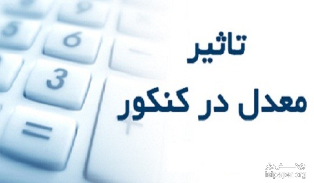 تأثیر معدل در نتیجه آزمون کتبی دکتری ۹7