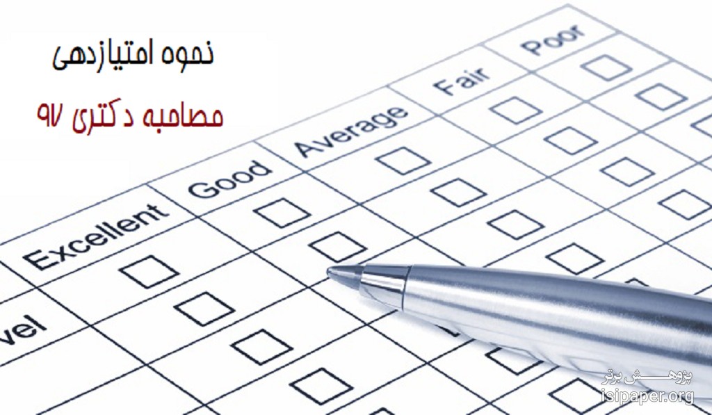 فرم ارزشیابی مرحله دوم (مصاحبه)  آزمون دکتری 96