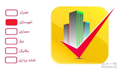 دانلود سوالات نظام مهندسی شهرسازی