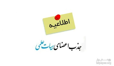 5هزار نفر خانم برای عضویت در هیأت علمی اعلام آمادگی کردند.