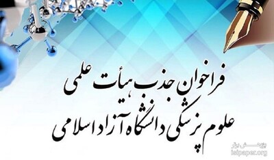  آیین نامه جذب هیأت علمی پژوهشی علوم پزشکی دانشگاه آزاد سال 97