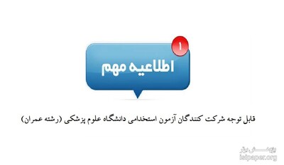 ابطال کد ۱۳۷ عمران- گرایش مهندسی زلزله (فوق لیسانس) از دفترچه ثبت نام آزمون استخدامی دانشگاه علوم پزشکی 97