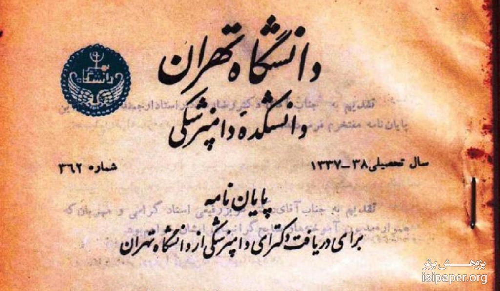 آغاز نمایشگاه پایان نامه های قدیمی دانشگاه تهران