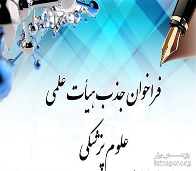 آخرین مهلت ثبت نام پانزدهمین فراخوان جذب هیأت علمی وزارت بهداشت سال 97