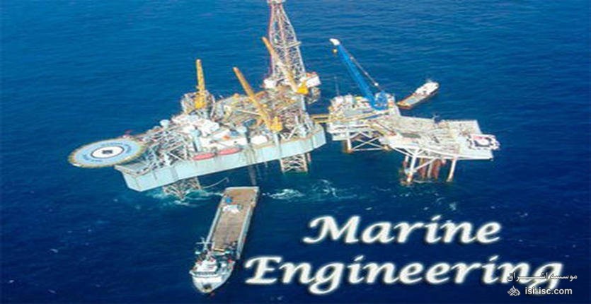 لیست نشریات معتبر آی اس ای (ISI) مهندسی علوم دریایی