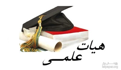 تمدید مجدد زمان شرکت در فراخوان جذب هیأت علمی دانشگاه های علوم پزشکی 97