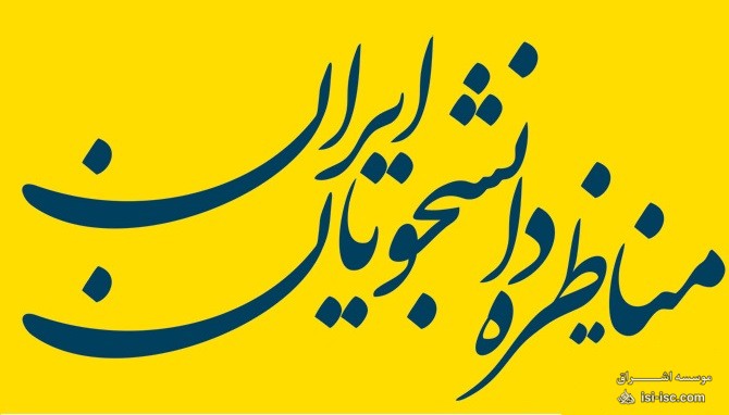 برگزاری، هفتمین دوره مسابقات ملی مناظره دانشجویان ایران