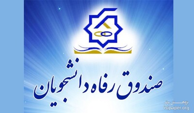  مشکل پرداخت وام دانشجویی بعلت سهل انگاری دانشگاه ها