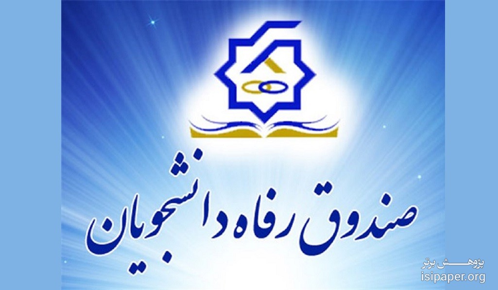  مشکل پرداخت وام دانشجویی بعلت سهل انگاری دانشگاه ها