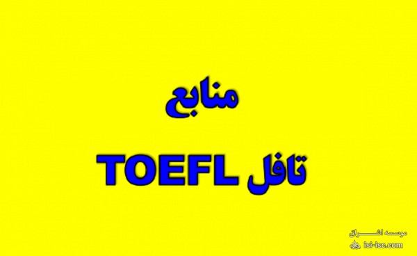منابع آزمون تافل (TOEFL)