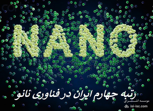 رتبه چهارم ایران در فناوری نانو