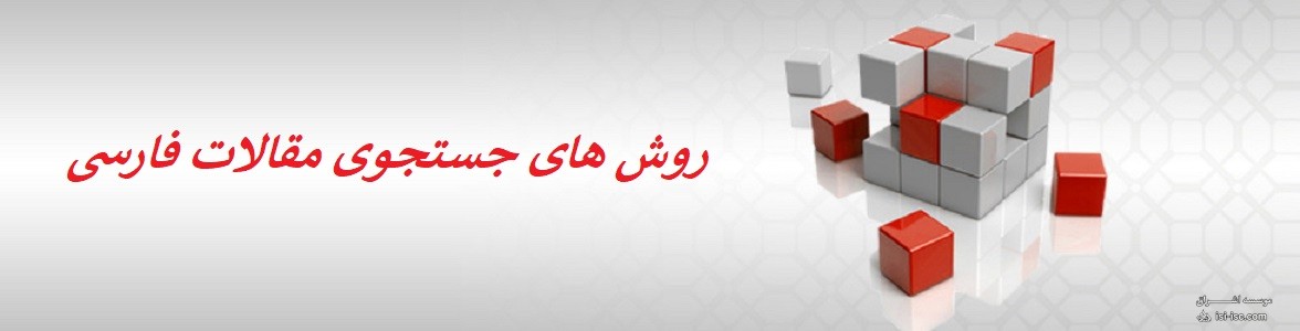 روش‌های جستجوی مقالات فارسی