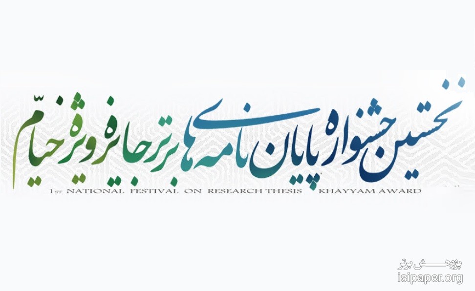 نخستین جشنواره پایان نامه های برتر جایزه خیام