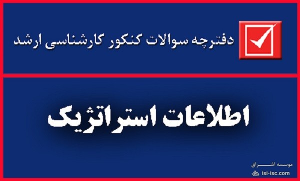 دانلود سوالات کنکور کارشناسی ارشد رشته اطلاعات استراتژیک