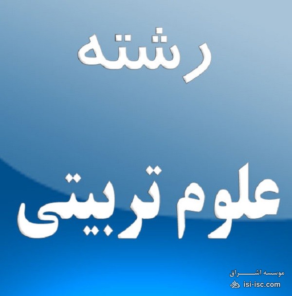 دانلود سوالات کنکور کارشناسی ارشد رشته علوم تربیتی