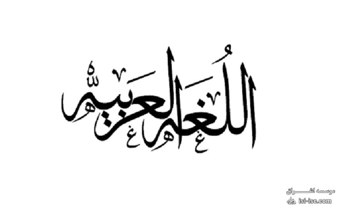 دانلود سوالات کنکور کارشناسی ارشد رشته زبان عربی