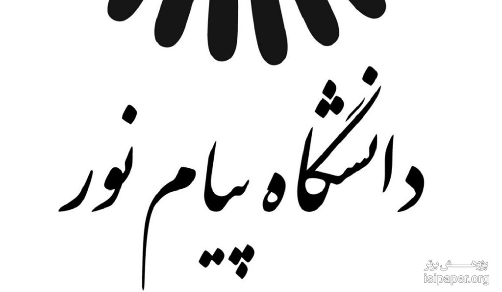 تخصص ۸۰ درصد اعضای هیات علمی پیام نور در علوم انسانی