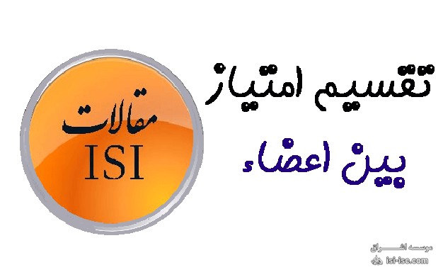 نحوه تقسیم بندی امتیاز بین نویسندگان در مقاله ISI