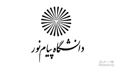 پاسخ دانشگاه پیام نور درباره اخراج اعضای هیأت علمی