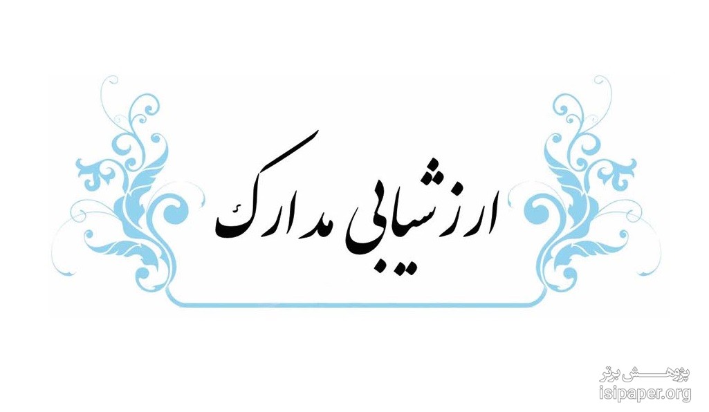 عدم ارزشیابی مدارک نیمه حضوری و غیرحضوری اعضای هیأت علمی