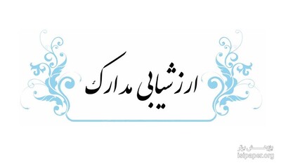 عدم ارزشیابی مدارک نیمه حضوری و غیرحضوری اعضای هیأت علمی