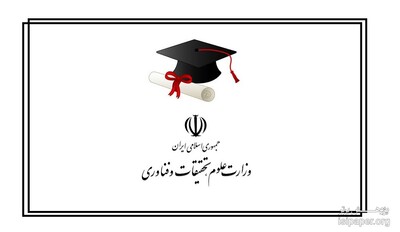 نحوه ارزیابی مدارک تحصیلی دانش آموختگان خارج از کشور