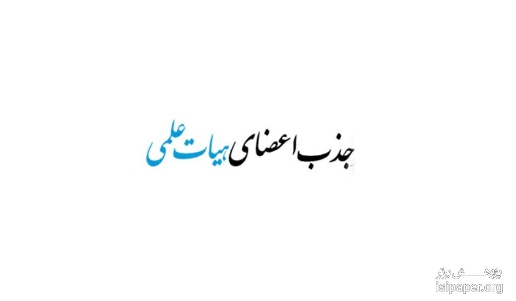 ابلاغ بخشنامه فراخوان جذب اعضای هیأت علمی دانشگاه آزاد
