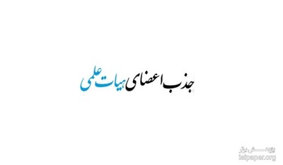ابلاغ بخشنامه فراخوان جذب اعضای هیأت علمی دانشگاه آزاد