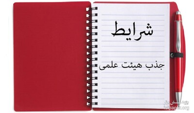 آیین نامه انتخاب اعضای هیأت علمی دانشگاه ها