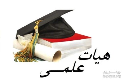 افزایش حقوق اعضای هیات علمی در سال 97