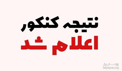 نتایج اولیه کنکور سراسری ۹۷ اعلام شد