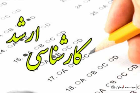 کارشناسی ارشد و سهمیه های کنکور کارشناسی ارشد 97