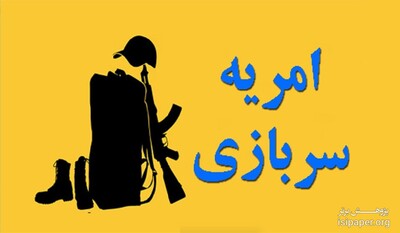 شرایط امریه سربازی