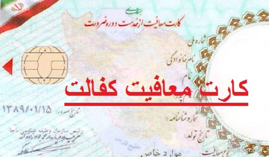 معافیت کفالت خدمت سربازی