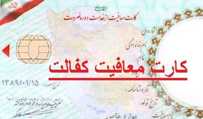 معافیت کفالت خدمت سربازی