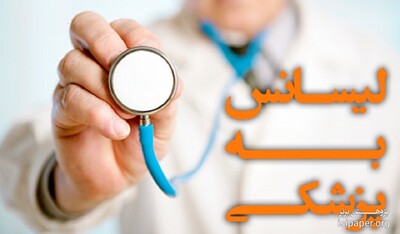 شرایط آزمون لیسانس به پزشکی