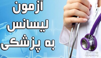 دانلود سوالات لیسانس به پزشکی 96 و 97
